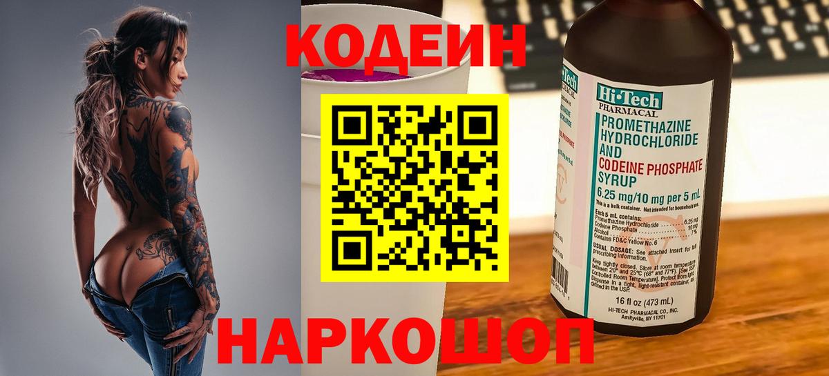 Codein напиток Lean (лин) Нефтеюганск